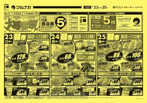 1/23〜大感謝祭のチラシ画像