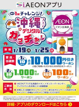 【iAEONアプリ】沖縄フェアデジタルガッチャ！のチラシ画像