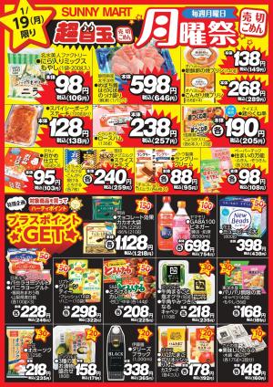 買うなら今！月曜だけのお買い得♪サニーマートの「月曜祭」のチラシ画像