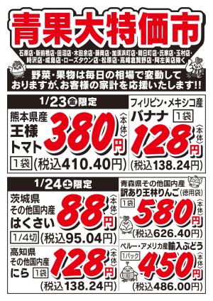 青果大特価市　1/23号_のチラシ画像