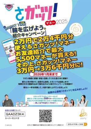 プレミアム付き商品券「さガッツマネー」ご紹介キャンペーン！！のチラシ画像