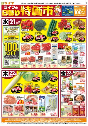 ライフの日替わりお得市のチラシ画像