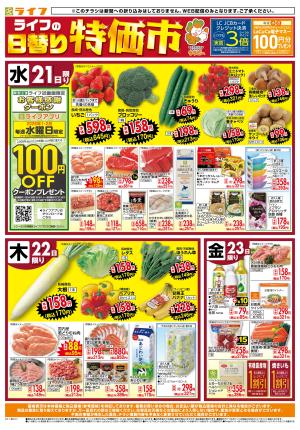 ライフの日替わりお得市のチラシ画像