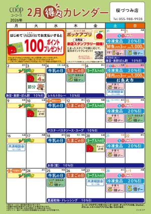 2月の得々カレンダーのチラシ画像