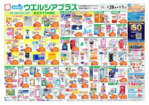 ウエルシアレギュラー　１／２８号のチラシ画像