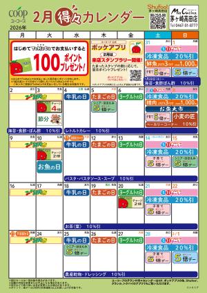 2月の得々カレンダーのチラシ画像