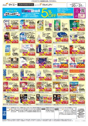 日用消耗品特集のチラシ画像