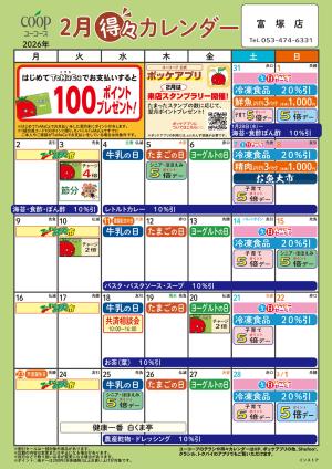 2月の得々カレンダーのチラシ画像