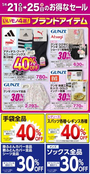 1月21日(水)〜1月25日(日)号のチラシ画像