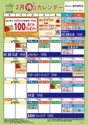 2月の得々カレンダーのチラシ画像