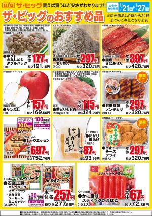 ザ・ビッグ　１／２１のチラシ画像