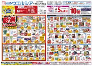 1/21〜1/25 チラシ掲載中！のチラシ画像