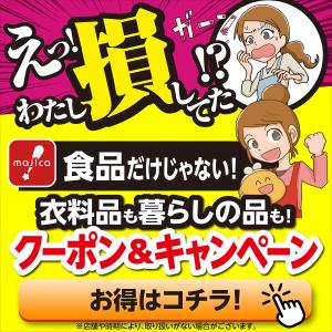 損してますよ！食品だけじゃない！お得な情報・クーポン！1月20日（火）〜随時更新のチラシ画像