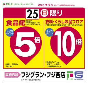 1/25　エフカポイントセールのチラシ画像