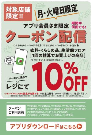 1/26・27　月・火曜日限定クーポン配信のチラシ画像