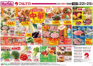 1/22〜中華フェアのチラシ画像