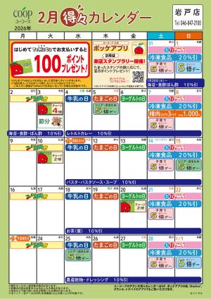2月の得々カレンダーのチラシ画像