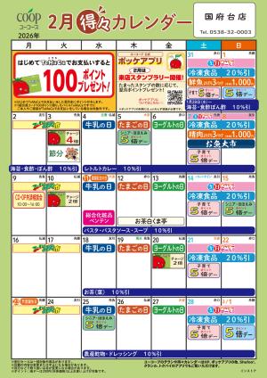 2月の得々カレンダーのチラシ画像