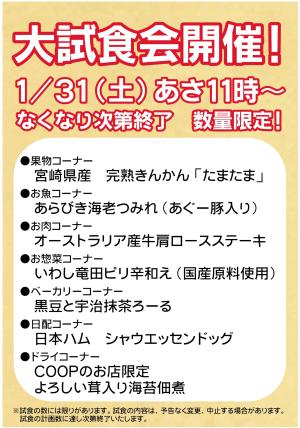 1/31(土)は大試食会開催！のチラシ画像
