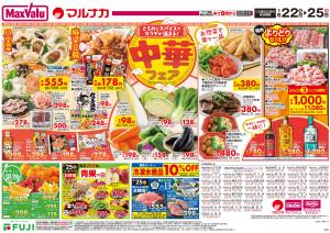 1/22〜中華フェアのチラシ画像