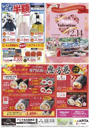 1月20日(火)〜1月25日(日)のチラシ画像