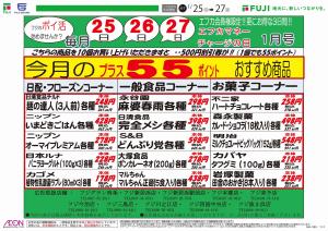 1/25〜フジのポイ活のチラシ画像
