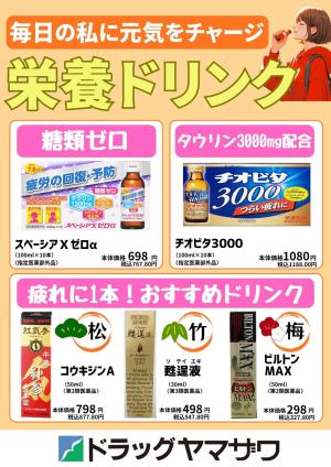 毎日の私に元気をチャージ　栄養ドリンク特集のチラシ画像