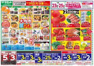 1月21日(水)〜1月23日(金)号のチラシ画像