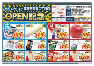 ビッグ・エー葛飾西亀有二丁目店　OPEN第２弾！のチラシ画像