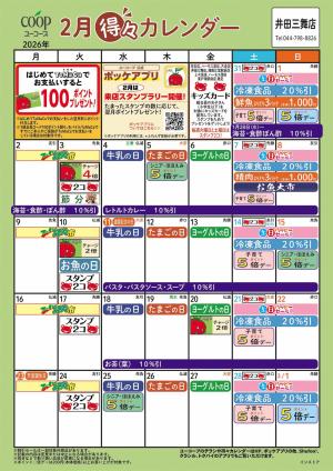 2月の得々カレンダーのチラシ画像