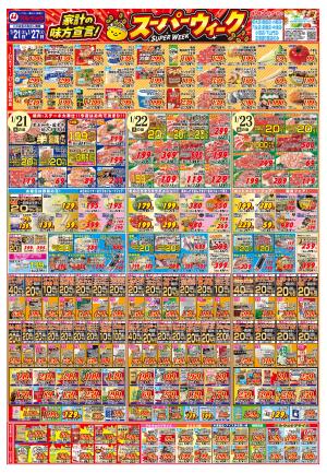 家計の味方宣言！スーパーウィークのチラシ画像