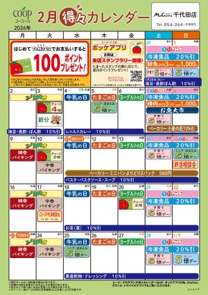 2月の得々カレンダーのチラシ画像