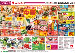 1/22〜中華フェアのチラシ画像