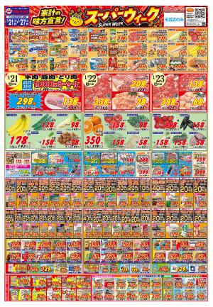 家計の味方宣言！スーパーウィークのチラシ画像