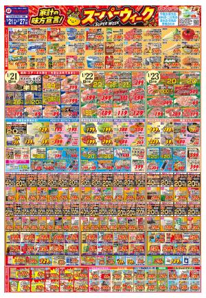 家計の味方宣言！スーパーウィークのチラシ画像