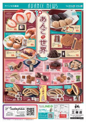 あんこの世界/寒の恵み_のチラシ画像