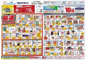 1/21〜1/25 チラシ掲載中！のチラシ画像