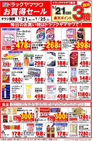 ドラッグヤマザワお買得セールのチラシ画像