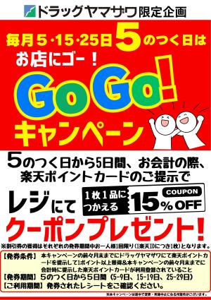 15%オフクーポンがもらえる！お店にゴー！Go Go！キャンペーンのチラシ画像
