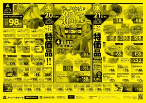 1/20〜1/23販売分のチラシ画像