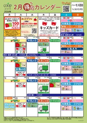 2月の得々カレンダーのチラシ画像