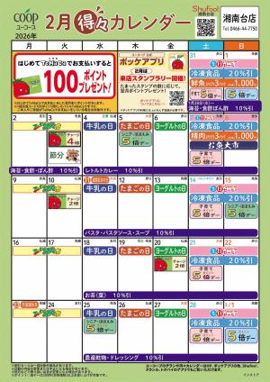 2月の得々カレンダーのチラシ画像