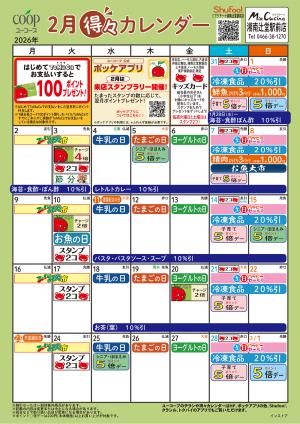 2月の得々カレンダーのチラシ画像
