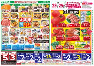 1月21日(水)〜1月23日(金)号のチラシ画像