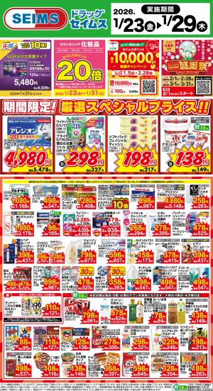 期間限定！厳選スペシャルプライスのチラシ画像