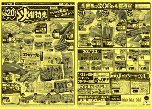 1月20日(火)〜1月23日(金)のチラシ画像