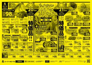 1/20〜1/23販売分のチラシ画像
