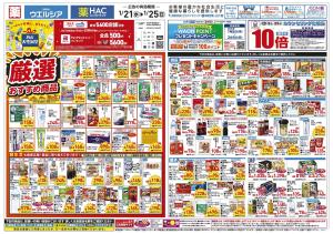 1/21〜1/25 チラシ掲載中！のチラシ画像