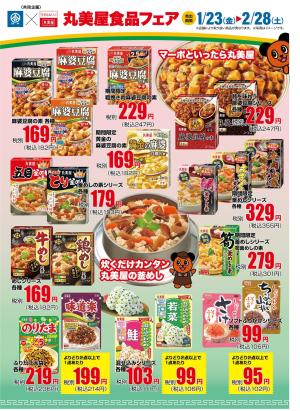 綿半×丸美屋共同企画！丸美屋食品フェア開催！のチラシ画像