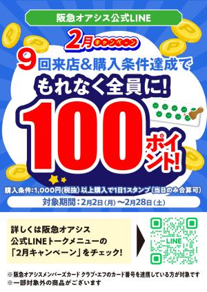 阪急オアシス公式LINE2月キャンペーンのチラシ画像